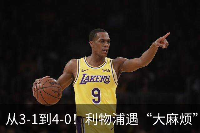 从3-1到4-0！利物浦遇“大麻烦”，3大攻击手伤退，防止客场翻车
