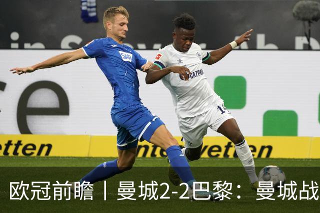 欧冠前瞻丨曼城2-2巴黎：曼城战力堪比巴萨，能否主场掀翻卫冕冠军？